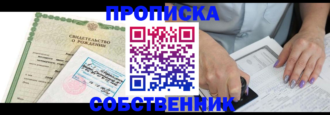 прописка от собственника в Калининграде
